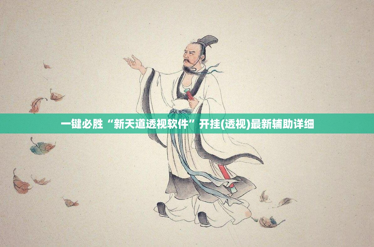 一键必胜“新天道透视软件”开挂(透视)最新辅助详细