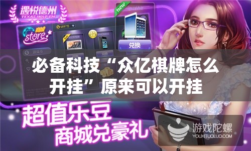 必备科技“众亿棋牌怎么开挂”原来可以开挂