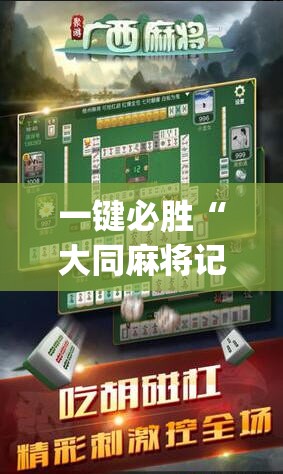 一键必胜“大同麻将记牌器免费版”(透视挂)辅助下载教程