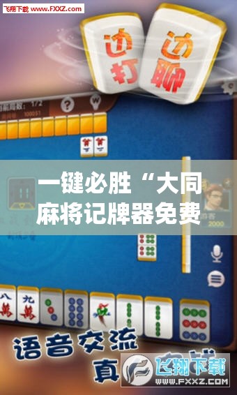 一键必胜“大同麻将记牌器免费版	”(透视挂)辅助下载教程