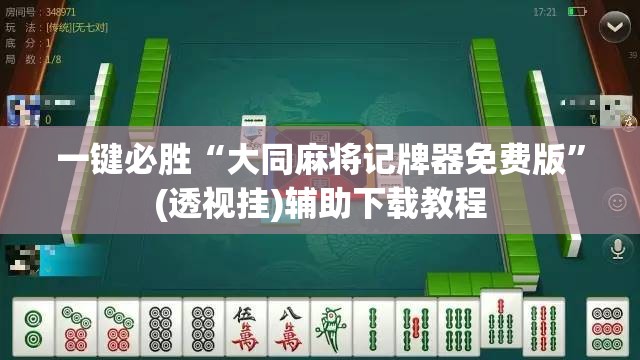 一键必胜“大同麻将记牌器免费版”(透视挂)辅助下载教程
