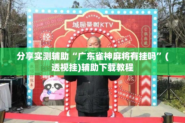 分享实测辅助“广东雀神麻将有挂吗”(透视挂)辅助下载教程