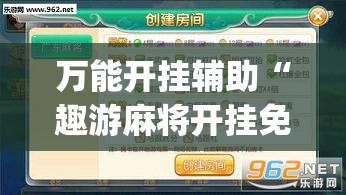 万能开挂辅助“趣游麻将开挂免费软件下载安装”开挂(透视)最新辅助详细