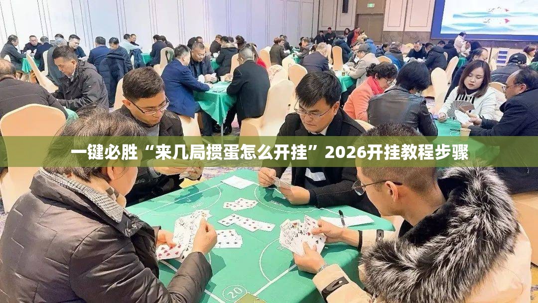 一键必胜“来几局掼蛋怎么开挂”2026开挂教程步骤