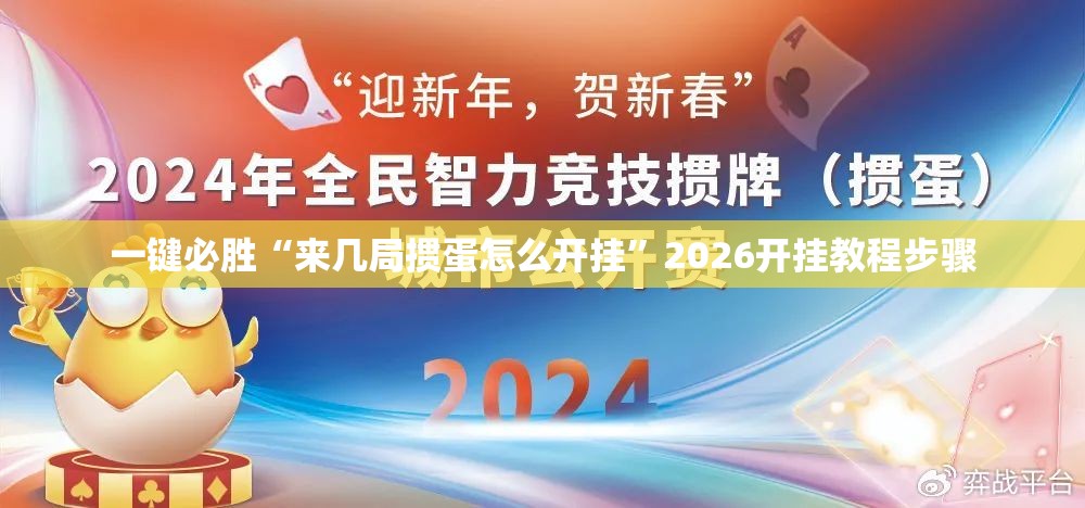 一键必胜“来几局掼蛋怎么开挂”2026开挂教程步骤