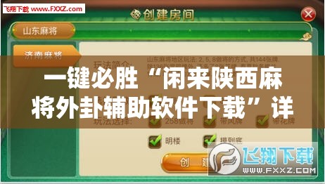 一键必胜“闲来陕西麻将外卦辅助软件下载”详细外挂透视辅助软件教程