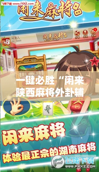 一键必胜“闲来陕西麻将外卦辅助软件下载”详细外挂透视辅助软件教程
