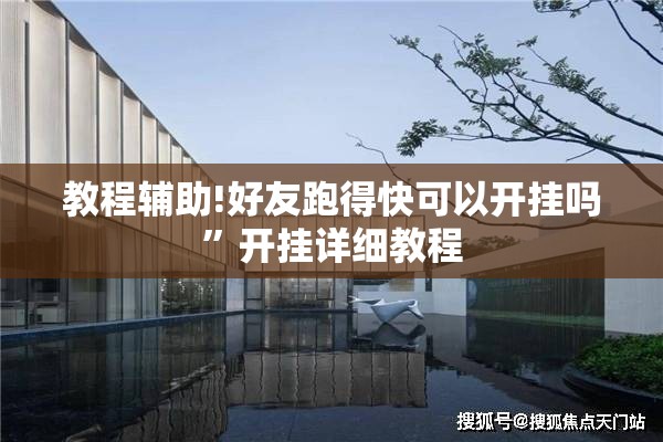 教程辅助!好友跑得快可以开挂吗	”开挂详细教程