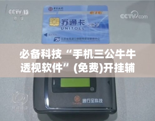 必备科技“手机三公牛牛透视软件”(免费)开挂辅助教学(最新辅助开挂教程)