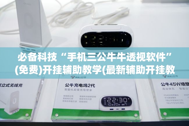必备科技“手机三公牛牛透视软件”(免费)开挂辅助教学(最新辅助开挂教程)