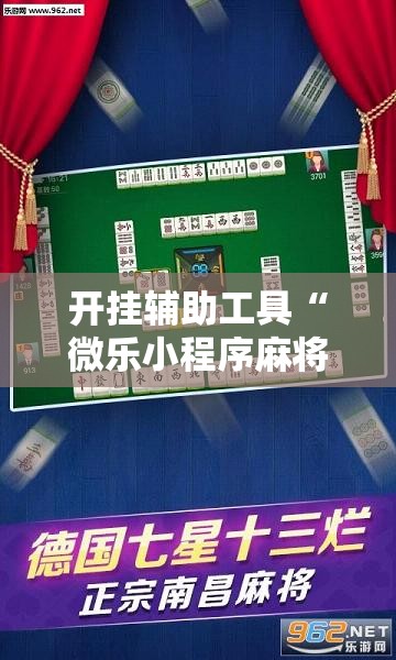 开挂辅助工具“微乐小程序麻将怎么控制输赢”细辅助教程分享