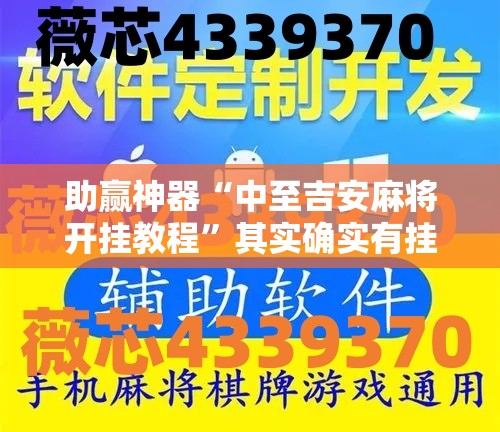 助赢神器“中至吉安麻将开挂教程”其实确实有挂