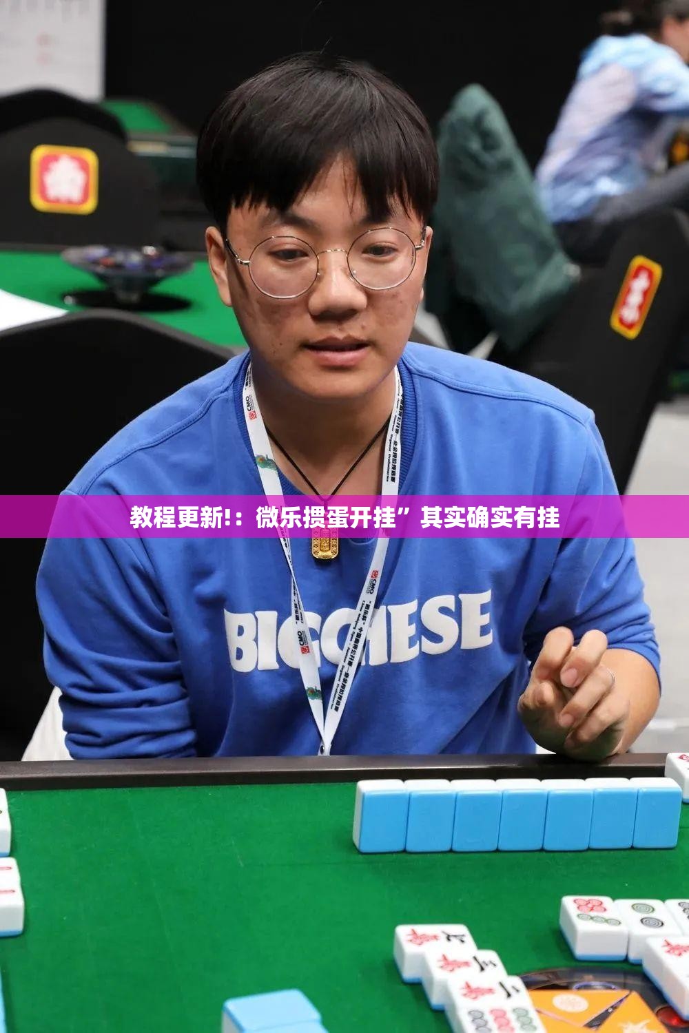 教程更新!：微乐掼蛋开挂”其实确实有挂