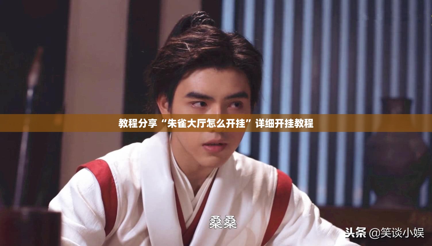 教程分享“朱雀大厅怎么开挂”详细开挂教程