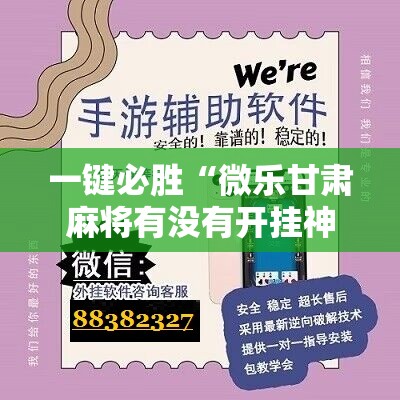 一键必胜“微乐甘肃麻将有没有开挂神器	”科技辅助神器手机版