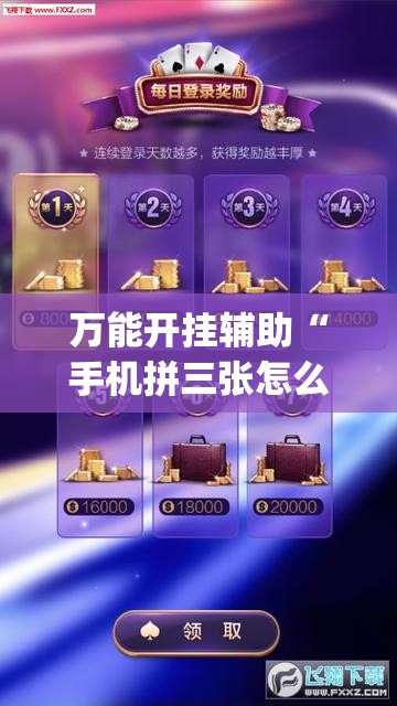 万能开挂辅助“手机拼三张怎么开挂”开挂(透视)辅助神器