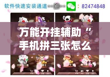 万能开挂辅助“手机拼三张怎么开挂	”开挂(透视)辅助神器