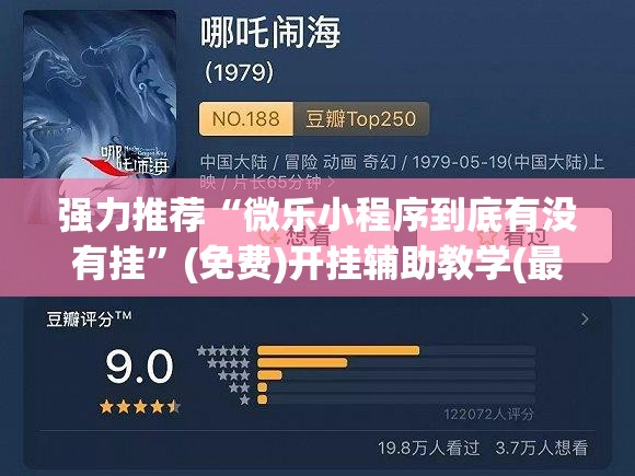 强力推荐“微乐小程序到底有没有挂	”(免费)开挂辅助教学(最新辅助开挂教程)