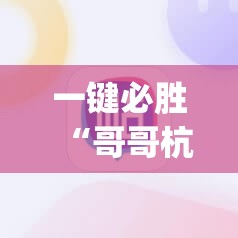 一键必胜“哥哥杭州麻将开挂辅助器通用版	”(辅助神器)开挂详细教程