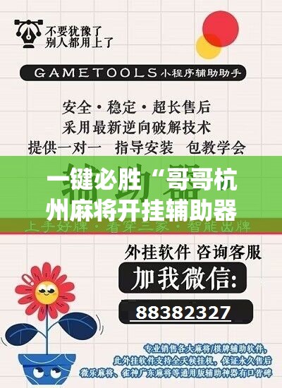 一键必胜“哥哥杭州麻将开挂辅助器通用版”(辅助神器)开挂详细教程