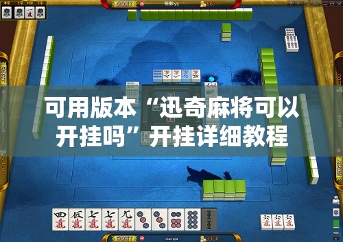 可用版本“迅奇麻将可以开挂吗”开挂详细教程