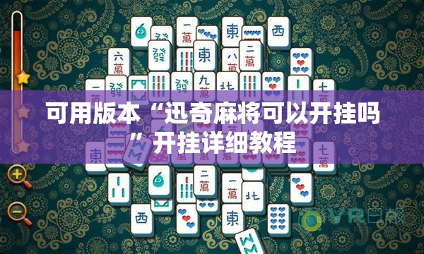 可用版本“迅奇麻将可以开挂吗”开挂详细教程