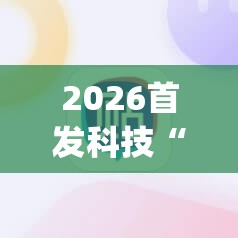 2026首发科技“手机微乐跑得快到底有没有挂”开挂(透视)辅助神器
