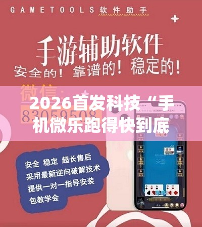 2026首发科技“手机微乐跑得快到底有没有挂”开挂(透视)辅助神器