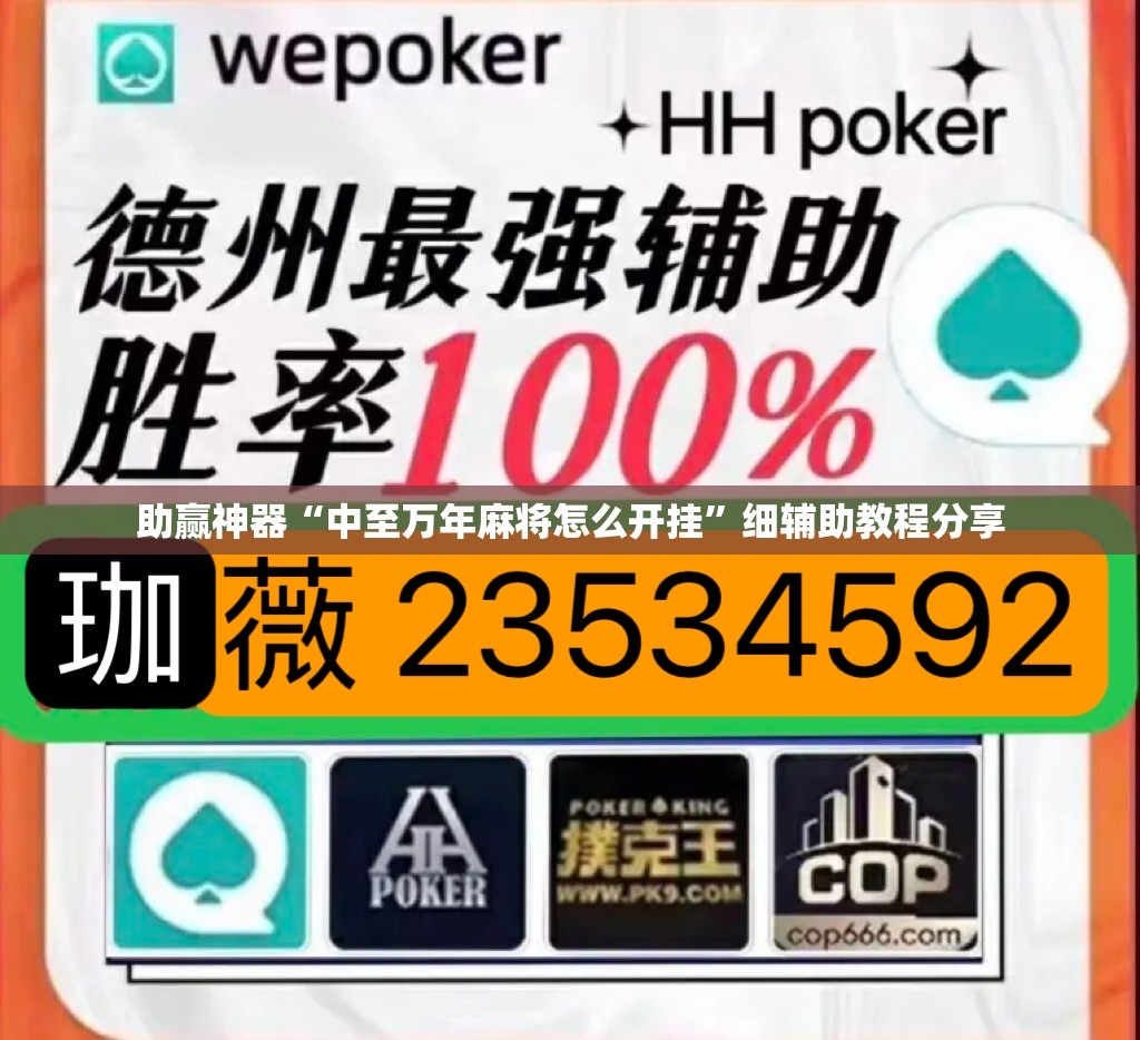 助赢神器“中至万年麻将怎么开挂”细辅助教程分享