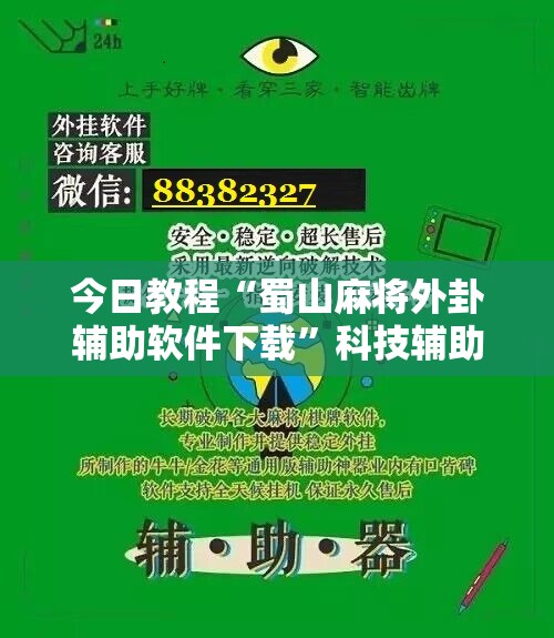 今日教程“蜀山麻将外卦辅助软件下载	”科技辅助神器手机版