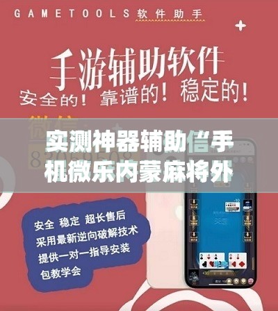 实测神器辅助“手机微乐内蒙麻将外卦辅助软件下载	”(免费)开挂辅助教学(最新辅助开挂教程)