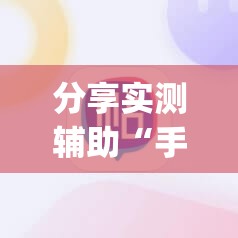 分享实测辅助“手机牛牛挂怎么开”(透视)其实确实有挂
