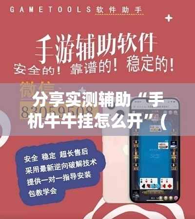 分享实测辅助“手机牛牛挂怎么开	”(透视)其实确实有挂