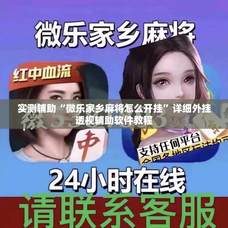 实测辅助“微乐家乡麻将怎么开挂	”详细外挂透视辅助软件教程