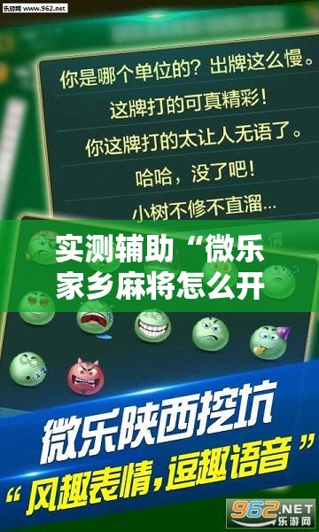 实测辅助“微乐家乡麻将怎么开挂”详细外挂透视辅助软件教程
