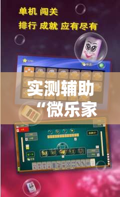 实测辅助“微乐家乡麻将怎么开挂	”详细外挂透视辅助软件教程