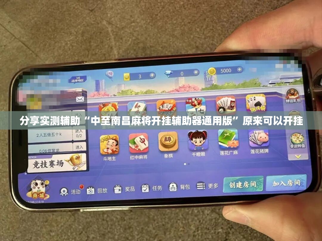 分享实测辅助“中至南昌麻将开挂辅助器通用版”原来可以开挂