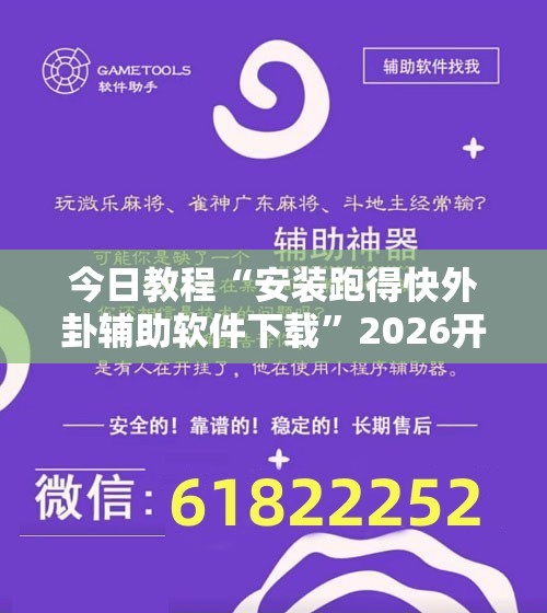 今日教程“安装跑得快外卦辅助软件下载”2026开挂教程步骤