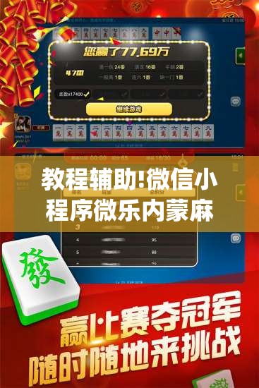 教程辅助!微信小程序微乐内蒙麻将外卦辅助软件下载”开挂(透视)最新辅助详细