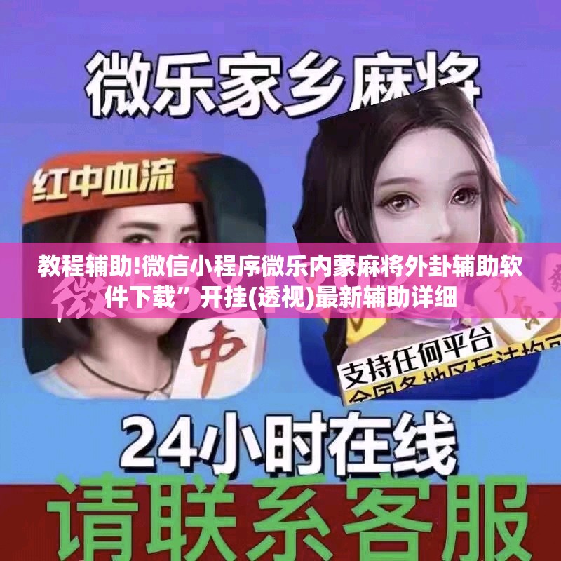 教程辅助!微信小程序微乐内蒙麻将外卦辅助软件下载”开挂(透视)最新辅助详细