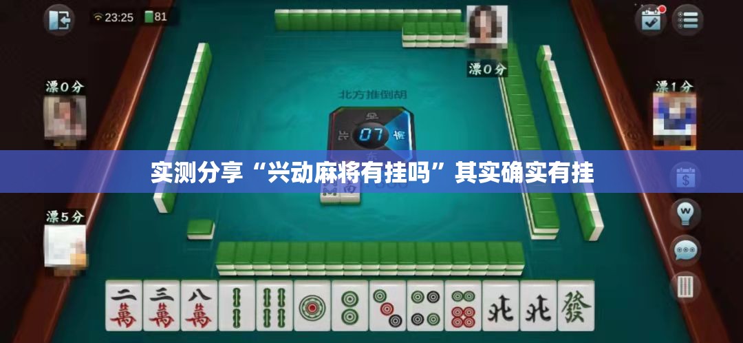 实测分享“兴动麻将有挂吗	”其实确实有挂
