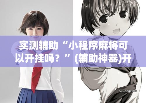 实测辅助“小程序麻将可以开挂吗？”(辅助神器)开挂详细教程
