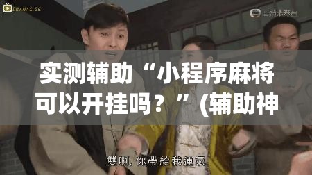 实测辅助“小程序麻将可以开挂吗？”(辅助神器)开挂详细教程