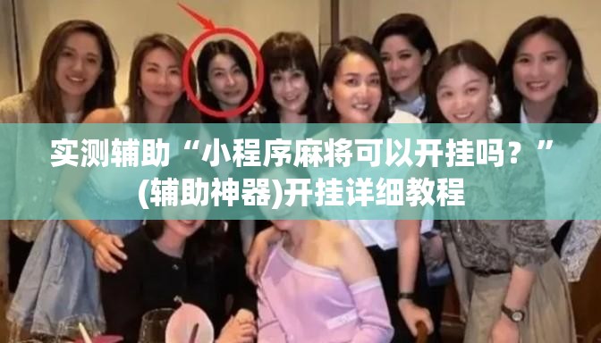 实测辅助“小程序麻将可以开挂吗？	”(辅助神器)开挂详细教程