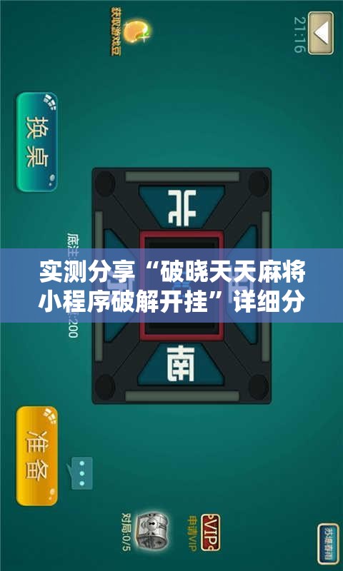 实测分享“破晓天天麻将小程序破解开挂	”详细分享装挂步骤