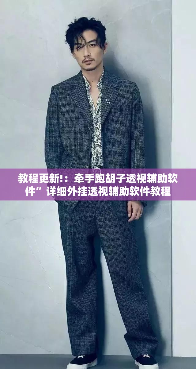 教程更新!：牵手跑胡子透视辅助软件	”详细外挂透视辅助软件教程