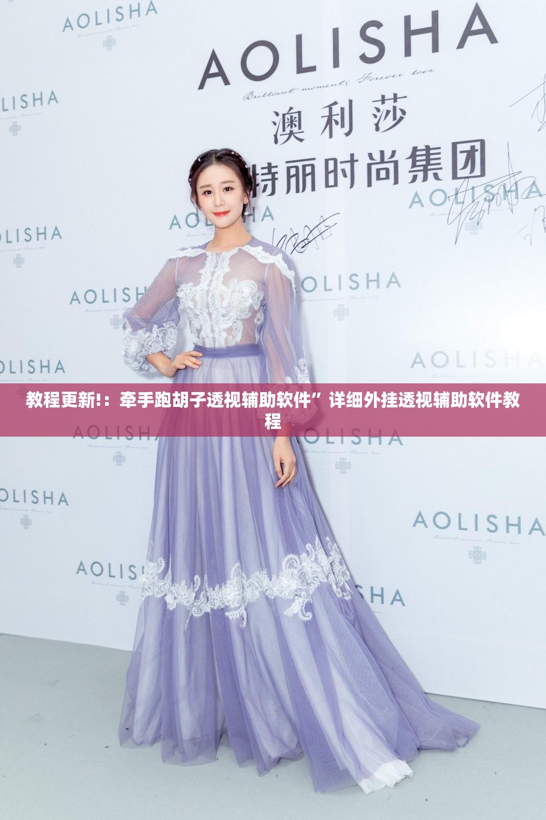 教程更新!：牵手跑胡子透视辅助软件”详细外挂透视辅助软件教程