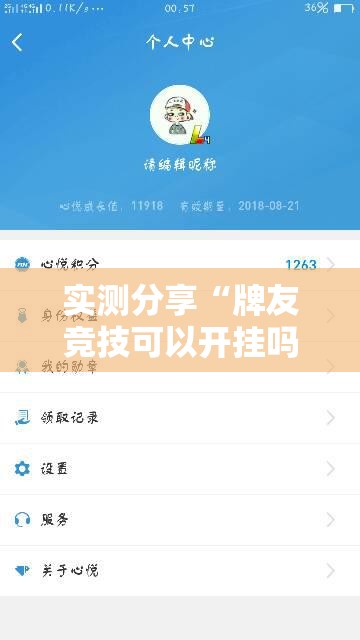 实测分享“牌友竞技可以开挂吗”开挂辅助脚本+详细开挂安装教程