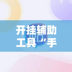 开挂辅助工具“手机上打麻将开挂辅助器通用版”科技辅助神器手机版