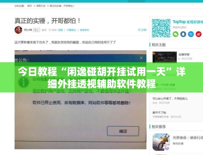 今日教程“闲逸碰胡开挂试用一天”详细外挂透视辅助软件教程